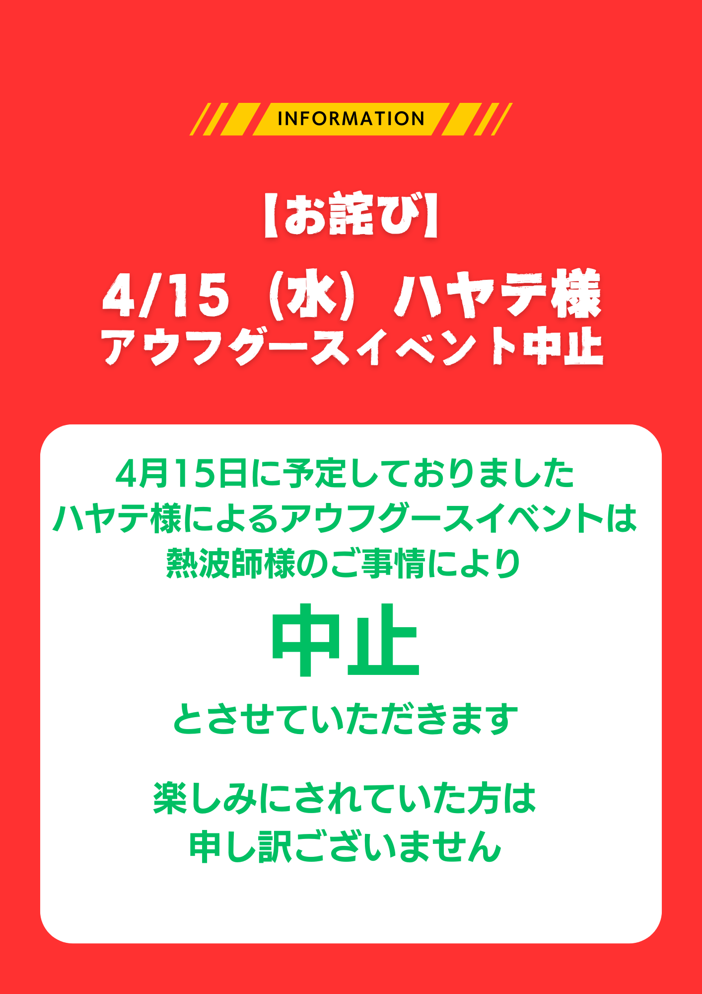 4/15（水）ハヤテ様アウフグースイベント中止